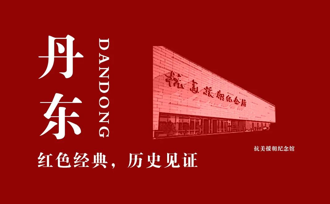 【建黨100周年】抗美援朝紀念館：奏響氣壯山河的英雄贊歌！(圖3)