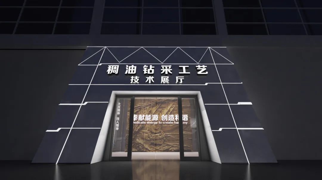 【眾創(chuàng)出品】鉆采工藝研究院國家稠(重)油研發(fā)中心稠油技術(shù)展覽館(圖2)