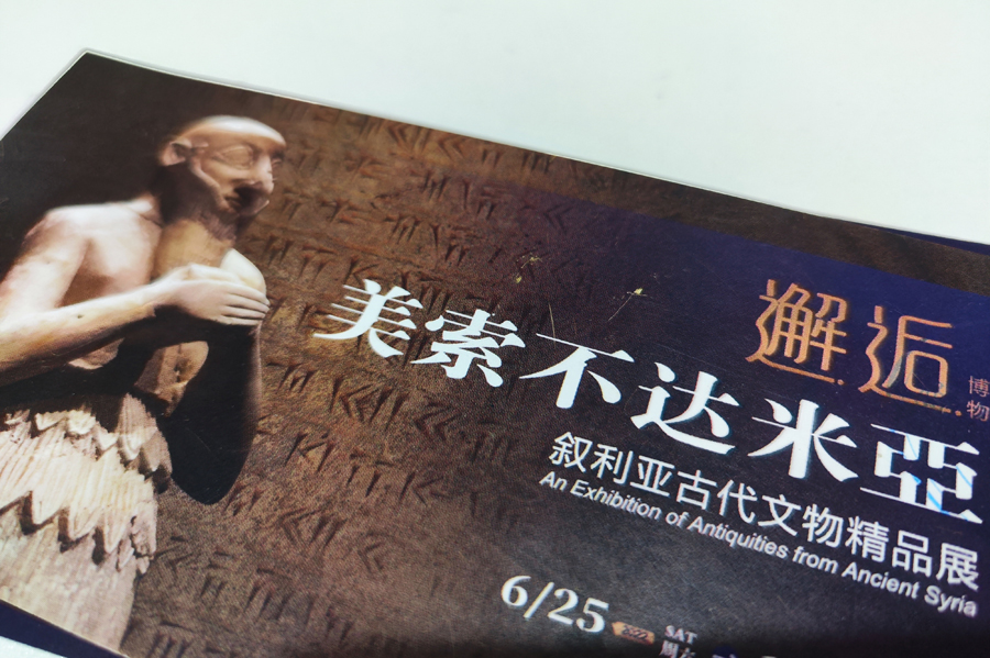 邂逅美索不達米亞